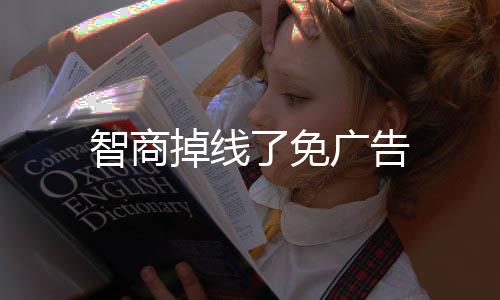 智商掉线了免广告