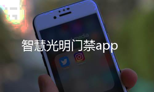 智慧光明门禁app