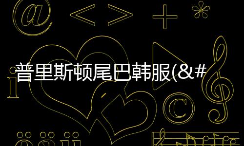 普里斯顿尾巴韩服(프리스톤테일M)