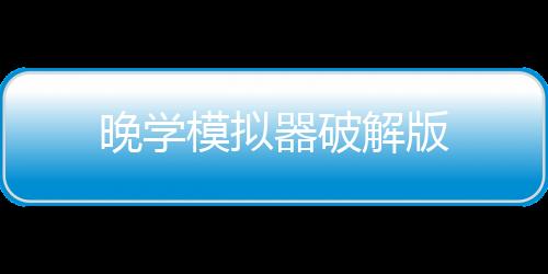 晚学模拟器破解版