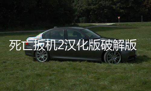 死亡扳机2汉化版破解版
