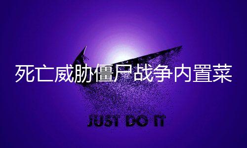 死亡威胁僵尸战争内置菜单