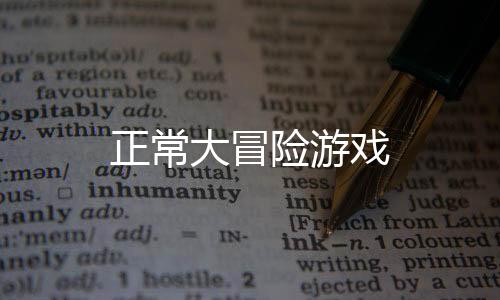 正常大冒险游戏