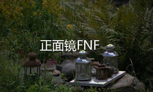 正面镜FNF