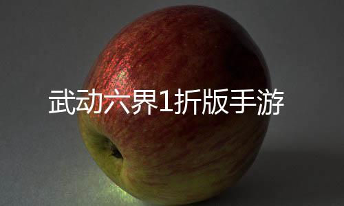 武动六界1折版手游