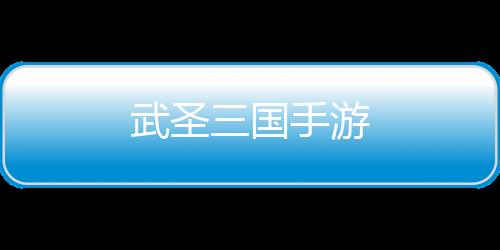 武圣三国手游