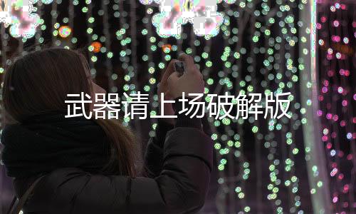 武器请上场破解版