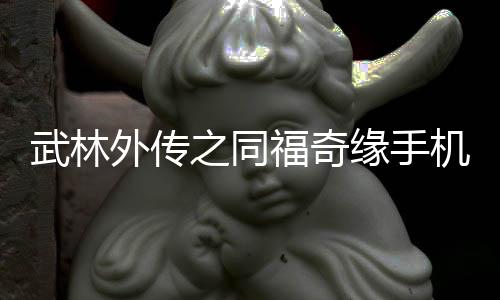 武林外传之同福奇缘手机版