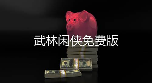 武林闲侠免费版
