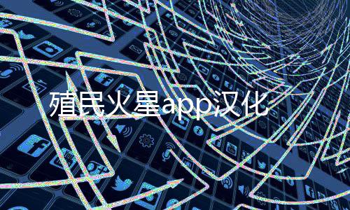 殖民火星app汉化