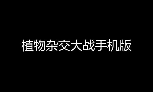 植物杂交大战手机版