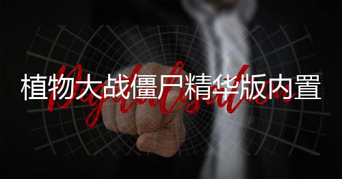 植物大战僵尸精华版内置菜单版