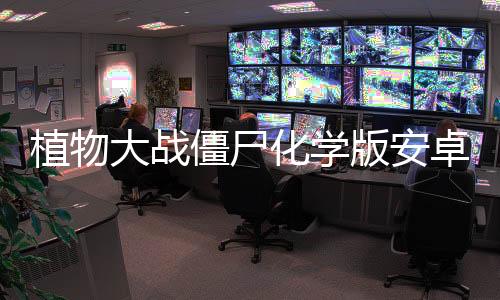 植物大战僵尸化学版安卓版