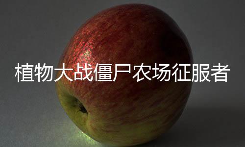 植物大战僵尸农场征服者版游戏