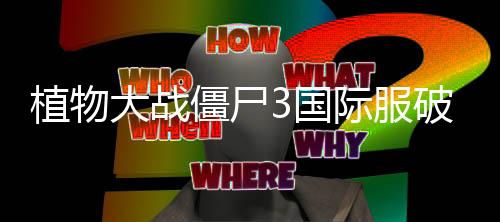 植物大战僵尸3国际服破解版