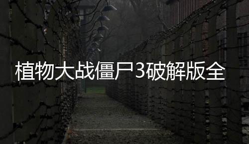 植物大战僵尸3破解版全无限