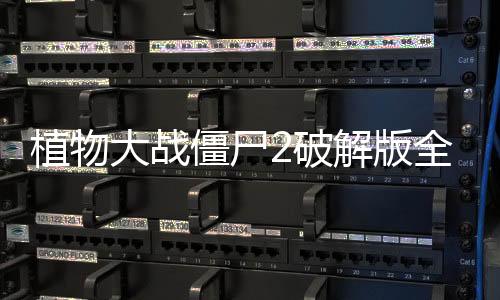 植物大战僵尸2破解版全植物五阶无限钻石