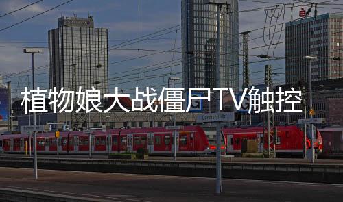 植物娘大战僵尸TV触控版