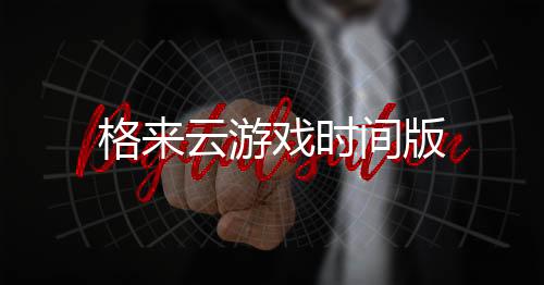 格来云游戏时间版