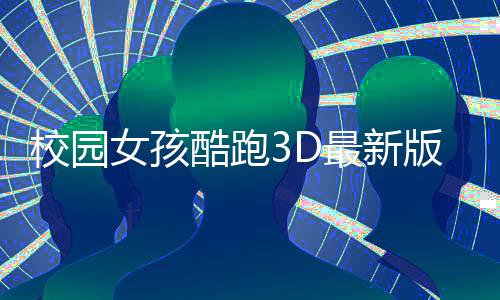 校园女孩酷跑3D最新版