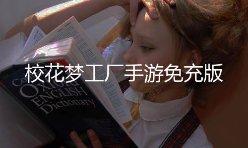 校花梦工厂手游免充版