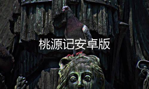 桃源记安卓版