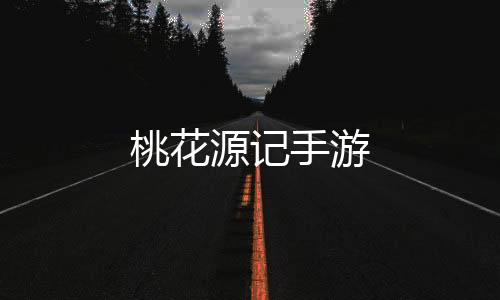 桃花源记手游