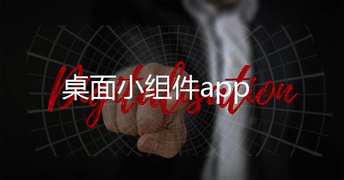 桌面小组件app