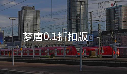 梦唐0.1折扣版