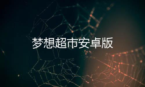 梦想超市安卓版