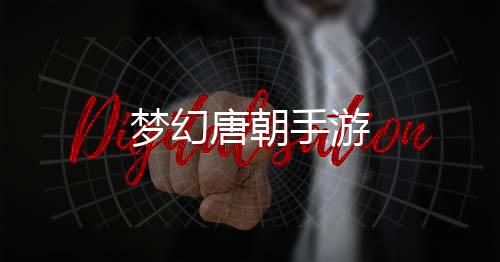 梦幻唐朝手游