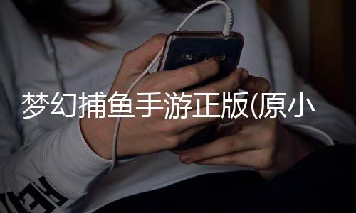 梦幻捕鱼手游正版(原小玛丽)2025