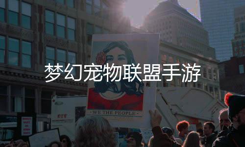 梦幻宠物联盟手游