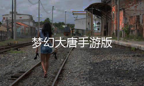 梦幻大唐手游版