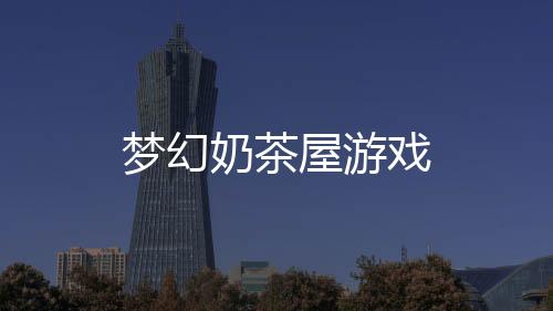 梦幻奶茶屋游戏
