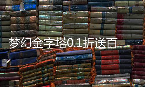 梦幻金字塔0.1折送百抽
