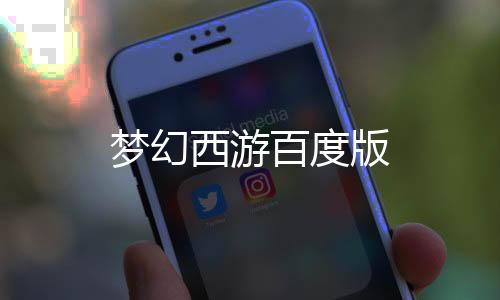 梦幻西游百度版