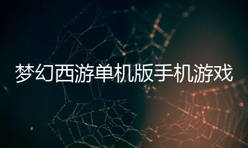 梦幻西游单机版手机游戏
