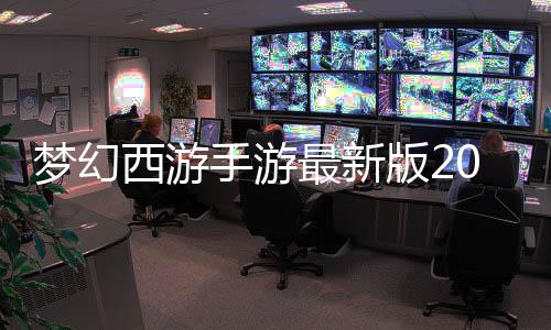 梦幻西游手游最新版2023