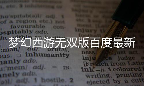 梦幻西游无双版百度最新版