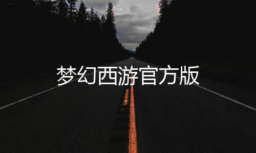 梦幻西游官方版