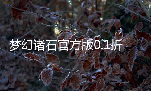 梦幻诸石官方版0.1折GM无限刷充