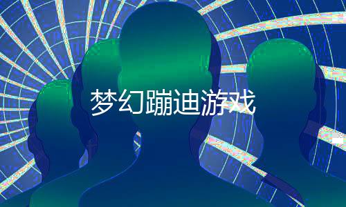 梦幻蹦迪游戏