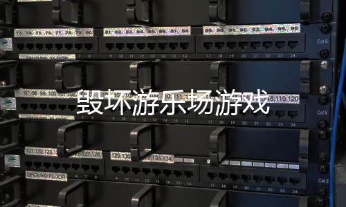 毁坏游乐场游戏