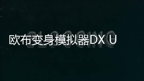 欧布变身模拟器DX Ultra Hero Orb Fusion