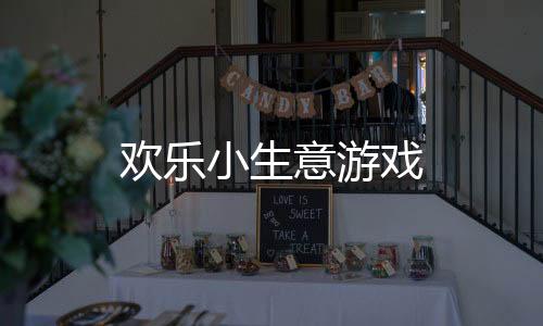 欢乐小生意游戏
