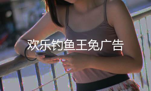 欢乐钓鱼王免广告