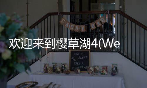 欢迎来到樱草湖4(Welcome to Primrose Lake 4)最新版
