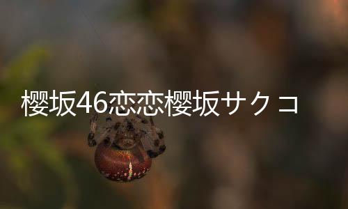 樱坂46恋恋樱坂サクコイ
