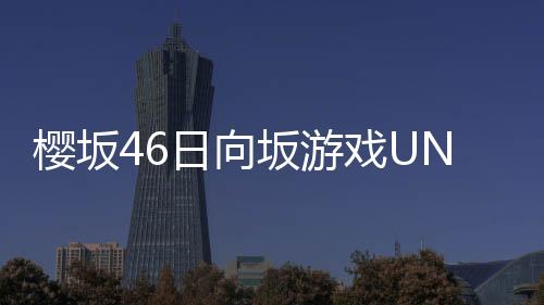 樱坂46日向坂游戏UNIS ON AIR